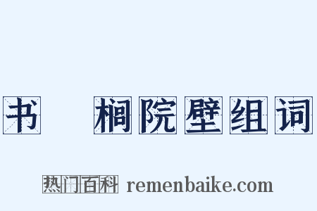 书栟榈院壁组词是什么意思的图片